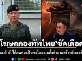 โฆษกกองทัพไทย ซัดเดือด! จี้ สส.ปชน.ทำตัวให้สมควรเป็นคนไทย ปมตั้งคำถามสร้างบังเกอร์ชายแดน