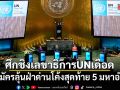 ศึกชิงเลขาธิการยูเอ็นเดือด! 6 ผู้สมัครลุ้นฝ่าด่านโค้งสุดท้าย 5 มหาอำนาจ