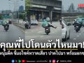 คุณพี่ไปโดนตัวไหนมา!! คลิปหนุ่มดีด ขี่มอไซค์หวาดเสียว ปาดไปมา พร้อมยกขาโชว์