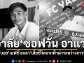 อาลัย ซอฟวัน อาแว นักเตะเอฟซี ยะลา เสียชีวิตจากเหตุฟ้าผ่าระหว่างแข่งขัน