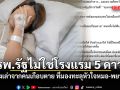 รพ.รัฐไม่ใช่โรงแรม 5 ดาว! เรื่องเล่าจากคนเกือบตาย ที่มองทะลุหัวใจหมอ-พยาบาล