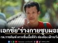 เอกชัย ร่างกายซูบผอม! แอดมิท รพ.ราชทัณฑ์ ตรวจชิ้นเนื้อที่หัว-ช่องท้อง เฝ้าระวังโรคร้าย