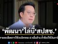 พัฒนา ไล่บี้ สปสช. แจกแจงรายละเอียดการใช้งบบัตรทอง 6 หมื่นล้าน ย้ำต้องใช้เงินภาษีให้คุ้มค่า