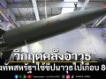 วิกฤตคลังอาวุธ! กองทัพสหรัฐฯใช้ขีปนาวุธไปเกือบ 80% ทหารเตือนลดต่ำจนน่ากังวล