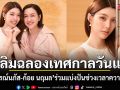 บุลการี และ ออม กรณ์นภัส นำเสนอแคมเปญพิเศษเฉลิมฉลองเทศกาลวันแม่