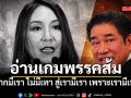 เอ็ดดี้ อ่านเกมพรรคส้ม จากมีเรา ไม่มีเทา สู่เรามีเรา เพราะเรามีเทา