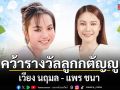 เวียง นฤมล  แพร ชนา คว้ารางวัลลูกกตัญญู ประจำปี 2569 แท็กทีมศิลปินจีเอ็มเอ็ม มิวสิคชวนบอกรักแม่