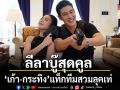 ลีลาบู๊สุดคูล เก้า กระทิง แท็กทีมสวมลุคเท่ บุกภารกิจขโมยเงิน ในละคร เกมส์โกงเกมส์