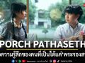 PORCH PATHASETH ส่งต่อความรู้สึกของคนที่เป็นได้แค่  พระรองสายซับ