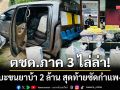 ตชด.ภาค 3 ไล่ล่า! กระบะขนยาบ้า 2 ล้านเม็ด สุดท้ายแหกโค้งซัดกำแพงบ้าน