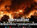 รัสเซียยิงขีปนาวุธถล่มกรุงเคียฟ เสียชีวิต 2 ราย บาดเจ็บเพียบ ยูเครนเร่งรับมือ