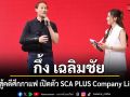 กึ้ง เฉลิมชัย  เปิดใจสู้คดีศึกกาแฟ ขอปกป้องแบรนด์ไทยพร้อมเปิดตัว SCA PLUS Company Limited