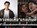 เปิดตัว หลวงพ่อเสือ แรงเกินต้าน ฟาดเรตติง 4.3 อ๊อฟ ปลื้มแฟนละครชื่นชมตั้งแต่ตอนแรก