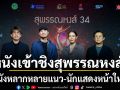 ส่อง หนังเข้าชิงสุพรรณหงส์ครั้งที่ 34 ประจำปี 2568 หนังหลากหลายแนว-นักแสดงหน้าใหม่พาเหรดแจ้งเกิด