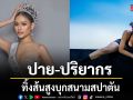 ปาย ปริยากร ทิ้งส้นสูงบุกสนามสปาตัน