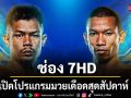 ช่อง 7HD เปิดโปรแกรมมวยเดือดสุดสัปดาห์ มันจัดเต็มกับ ONE ลุมพินี 165-มวยไทย 7 สี