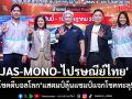 \'JAS-MONO-ไปรษณีย์ไทย\' จับรางวัลผู้โชคดีบอลโลก\'แสตมป์ลุ้นแชมป์ แจกโชคทะลุ 5 ล้านบาท\'
