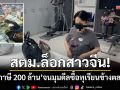 สตม.ล็อกสาวจีน! โกงภาษีเซี่ยงไฮ้ 200 ล้าน จนมุมดีลซื้อทุเรียนข้างตลาดไท