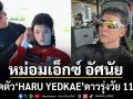 ฮือฮาสนามแข่ง หม่อมเอ็กซ์ อัศนัย เปิดตัว HARU YEDKAE ดาวรุ่งวัย 11 ปี จับตาว่าที่นักแข่งอนาคตไกล