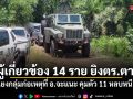 พบผู้เกี่ยวข้อง 14 ราย คดียิงตำรวจ สภ.ตากใบ โยงกลุ่มก่อเหตุที่ อ.จะแนะ คุมตัว 11 หลบหนี 3