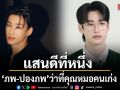 แสนดีที่หนึ่ง ภพ-ปองภพ ว่าที่คุณหมอคนเก่ง