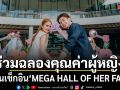เมกาบางนา ชวนเช็กอิน MEGA HALL OF HER FAME ร่วมเฉลิมฉลองคุณค่าของผู้หญิงทุกคน