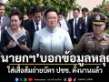 นายกฯ บอกข้อมูลหลุด ใส่เสื้อส้มถ่ายบัตร ปชช. ตั้งนานแล้ว
