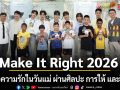 divana จับมือ Make It Right 2026 ส่งต่อความรักในวันแม่ ผ่านศิลปะ การให้ และโอกาส