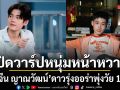 เปิดวาร์ปหนุ่มหน้าหวาน ยูจีน ญาณวัฒน์ ดาวรุ่งออร่าพุ่งวัย 16 ปี ความสามารถรอบด้านเกินวัย