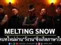 MELTING SNOW เปิดบทใหม่ผ่าน วังวน ซิงเกิลภาษาไทยเพลงแรกของวง
