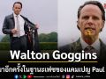 Walton Goggins กลับมาอีกครั้งในฐานะเฟซของแคมเปญ Paul Smith