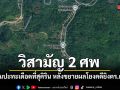วิสามัญ 2 ศพ ปิดล้อมปะทะเดือดที่สุคิริน หลังขยายผลโยงคดียิงตำรวจตากใบ