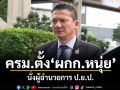 ครม.แต่งตั้ง พ.ต.อ.วทัญญู วิทยผโลทัย นั่งผู้อำนวยการ ป.ย.ป.