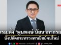 ครม.ตั้ง ‘พูนพงษ์ นัยนาภากรณ์’ นั่งปลัดกระทรวงพาณิชย์คนใหม่