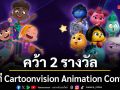 T&B Media Global คว้า 2 รางวัลจากเวที Cartoonvision Animation Contest