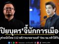 ปิยบุตรจี้นักการเมือง กล้าหาญช่วยนักโทษ 112 หลังทนายอานนท์ ร่อน จม.กลัวได้รับอันตราย
