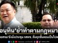 อนุทิน ย้ำทำตามกฎหมาย ปม หมอสรณ ยังนั่งประชุม กสทช. ลั่นทุกขั้นตอนเป็นไปตามกฎหมาย
