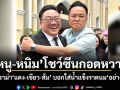หนู-หนิม โชว์ซีนกอดหวาน สยบดราม่า แดง-เขียว-ส้ม บอกใส่น้ำแข็งราดนม อย่างนี้เลย