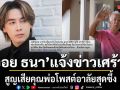 ออย ธนา แจ้งข่าวเศร้า สูญเสียคุณพ่ออันเป็นที่รัก โพสต์อาลัยสุดซึ้ง ลูกจะใช้ชีวิตให้ดี