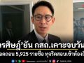 วรศิษฎ์ ยัน กสถ.เคาะจบวันนี้ ถอดถอน 5,925 รายชื่อ ทุจริตสอบเข้าท้องถิ่น