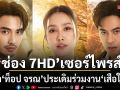ช่อง 7HD เซอร์ไพรส์ส่ง Pilot Poster ละครใหม่ เสือใหญ่ สุดฮือฮา คว้า ท็อป จรณ ประเดิมร่วมงาน