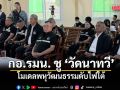 ศปป.5 กอ.รมน. ชู ‘วัดนาทวี’ โมเดลพหุวัฒนธรรมดับไฟใต้
