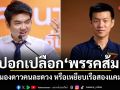 ปอกเปลือกพรรคส้ม มองดาวคนละดวง หรือเหยียบเรือสองแคม