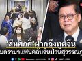 สีหศักดิ์ แจงดราม่าแฟนคลับจีนป่วนสุวรรณภูมิ ย้ำทูตจีนควรช่วยสร้างความเข้าใจ