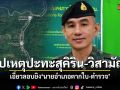 กอ.รมน.ภาค 4 สน. เผยเหตุปะทะเดือดสุคิริน วิสามัญ 2 ราย เอี่ยวลอบยิงนายอำเภอตากใบ-ตำรวจ