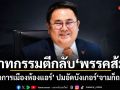 วาทกรรมตีกลับพรรคส้ม นักการเมืองห้องแอร์ ปมอัดบังเกอร์จามก็ถล่ม เน้นพิพากษา-ด้อยค่า แต่ไม่เน้นตรวจสอบ