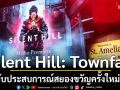 Silent Hill: Townfall กับประสบการณ์สยองขวัญครั้งใหม่ !