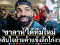 \'ซาลาห์\'ได้ทีมใหม่!ตัดสินใจย้ายค้าแข้งลีกไก่งวง