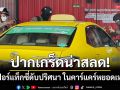 ปากเกร็ดน่าสลด! โชเฟอร์แท็กซี่วัย 65 ดับปริศนาคารถ ในคาร์แคร์หยอดเหรียญ
