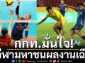 กกท.มั่นใจ!2กีฬามหาชนผลงานเฉียบ